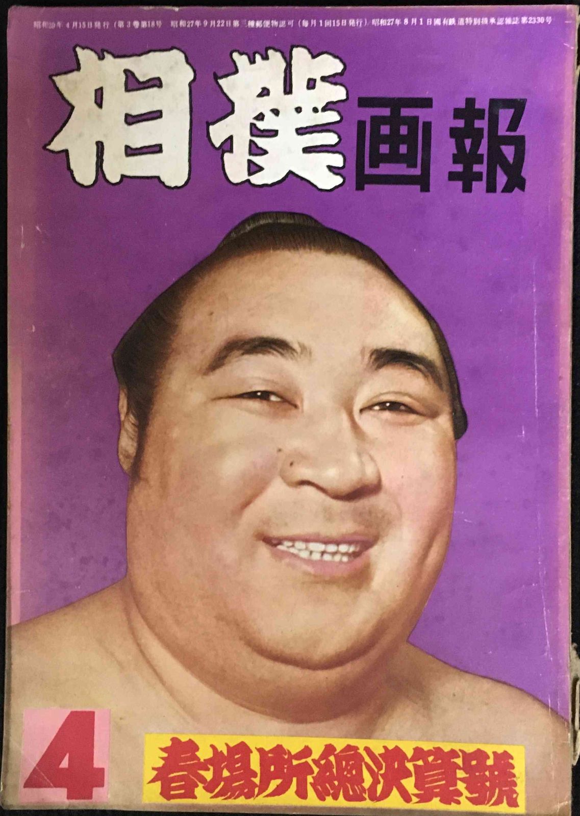 相撲画報 春場所総決算号 1954年4月号