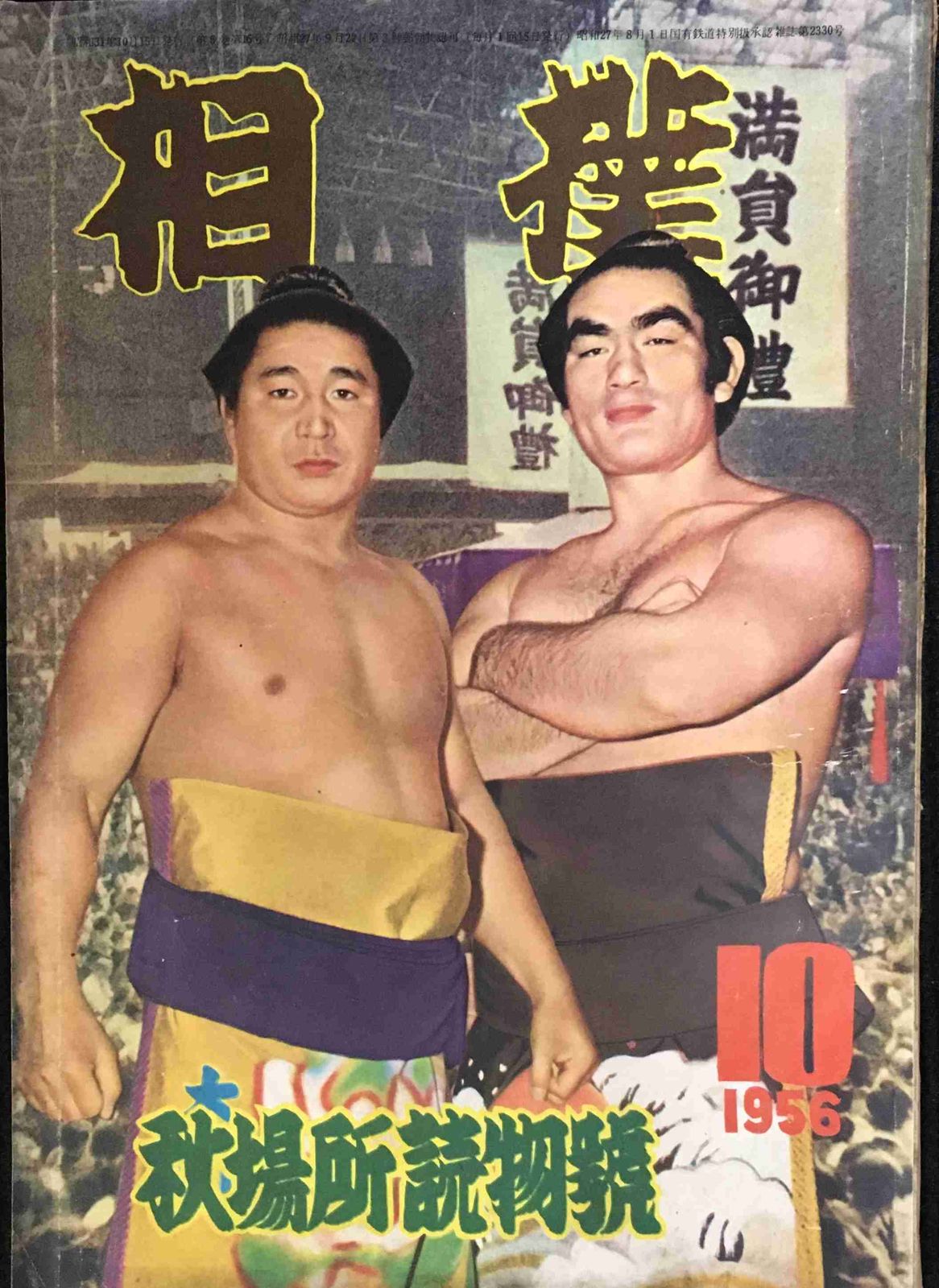 相撲 秋場所読物号 1956年10月号