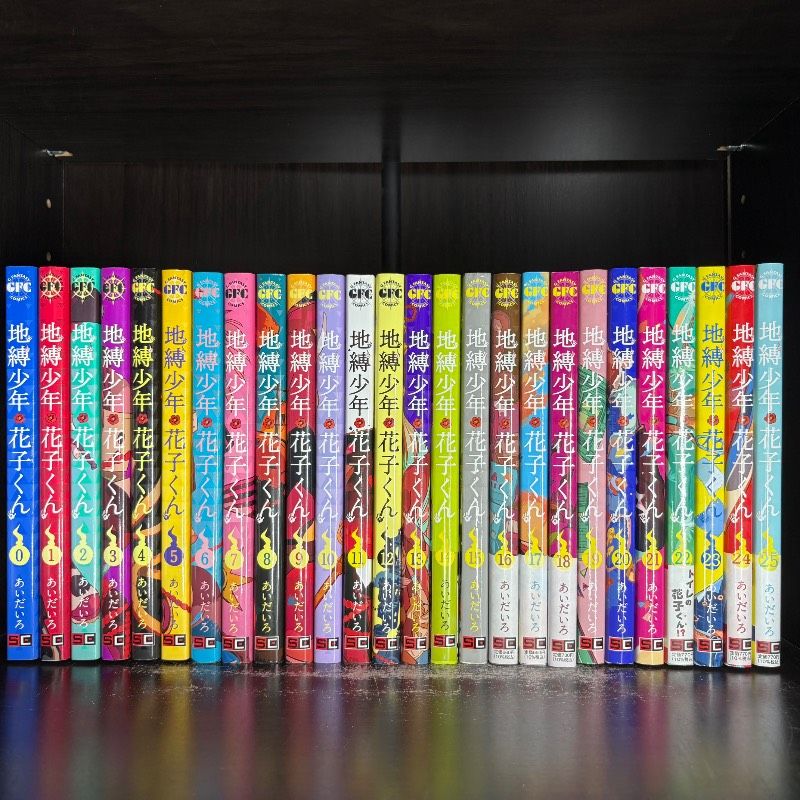 地縛少年 花子くん コミック 0-25巻 全巻セット コミックセット 漫画