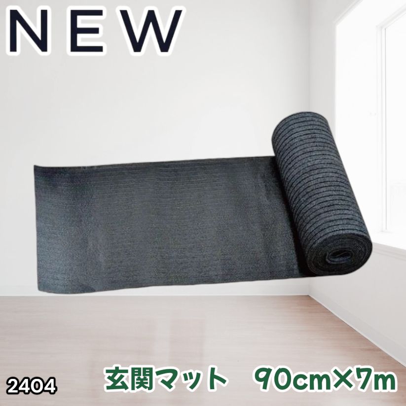 #2404 玄関マット フロアマット 屋内外兼用 裁断自由 90cm×7m ※北海道、沖縄本島、沖縄の離島、その他離島へは別途配送料有り