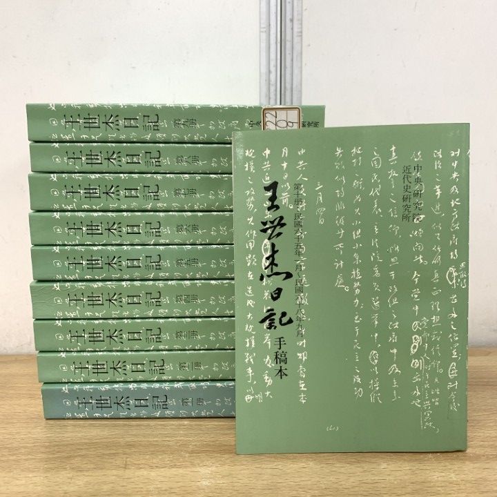 ▲01)【1点限り!】【除籍本】王世杰日記 全10巻揃いセット/中央研究院近代史研究所/中文書/歴史/世界史/政治/日中戦争/政策/外交/B 16,768円