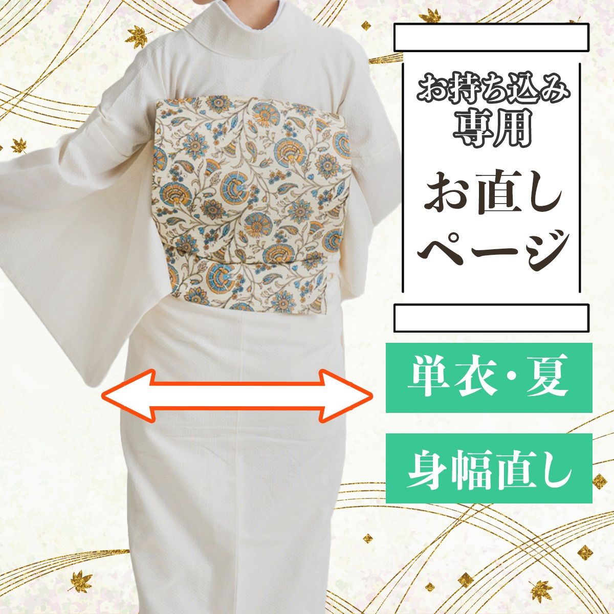 【持ち込みお直し専用ページ】単衣／身幅直し etc116　※クーポン利用不可※