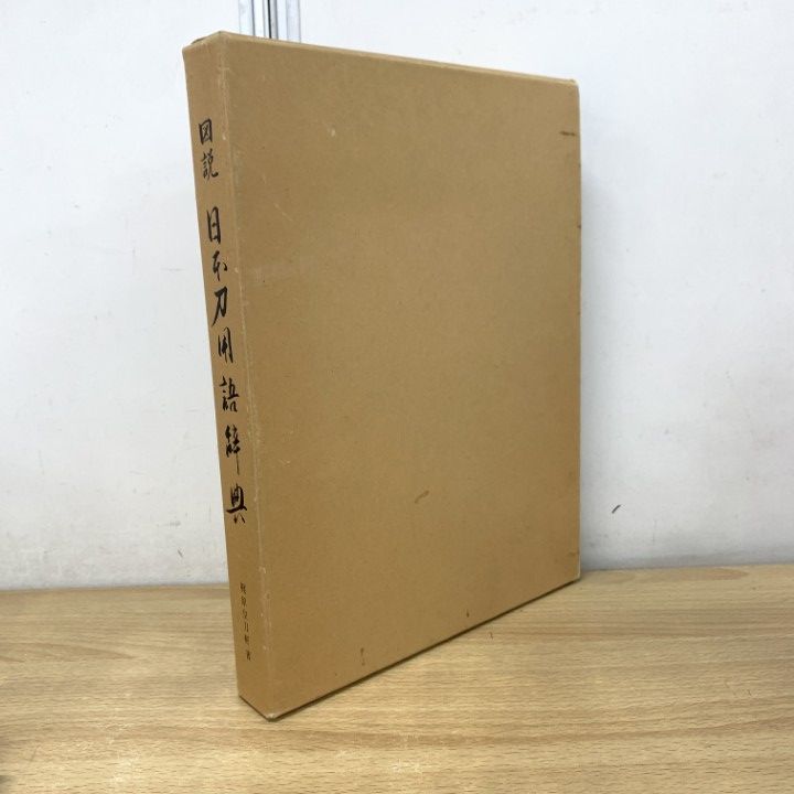 ▲01)【1点限り!】図説 日本刀用語辞典/梶原福松/梶原皇刀軒/平成元年/工芸/図録/A