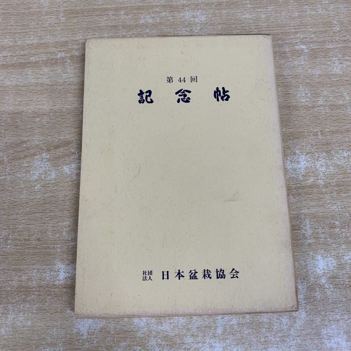 ▲01)【1点限り!】第44回 国風盆栽展記念帖/第四十四回/日本盆栽協会/昭和45年発行/園芸/A