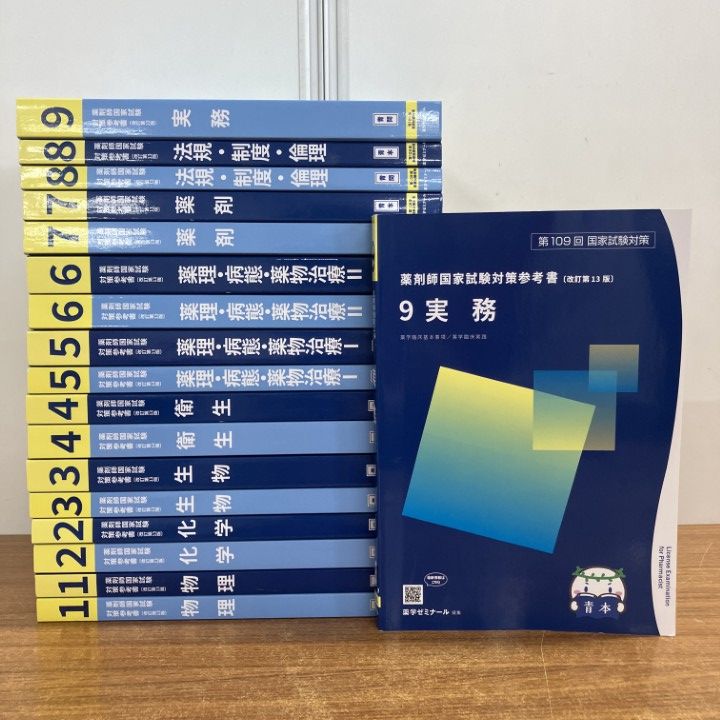 □01)【1点限り!】薬学ゼミナール 第109回 薬剤師国家試験対策参考書