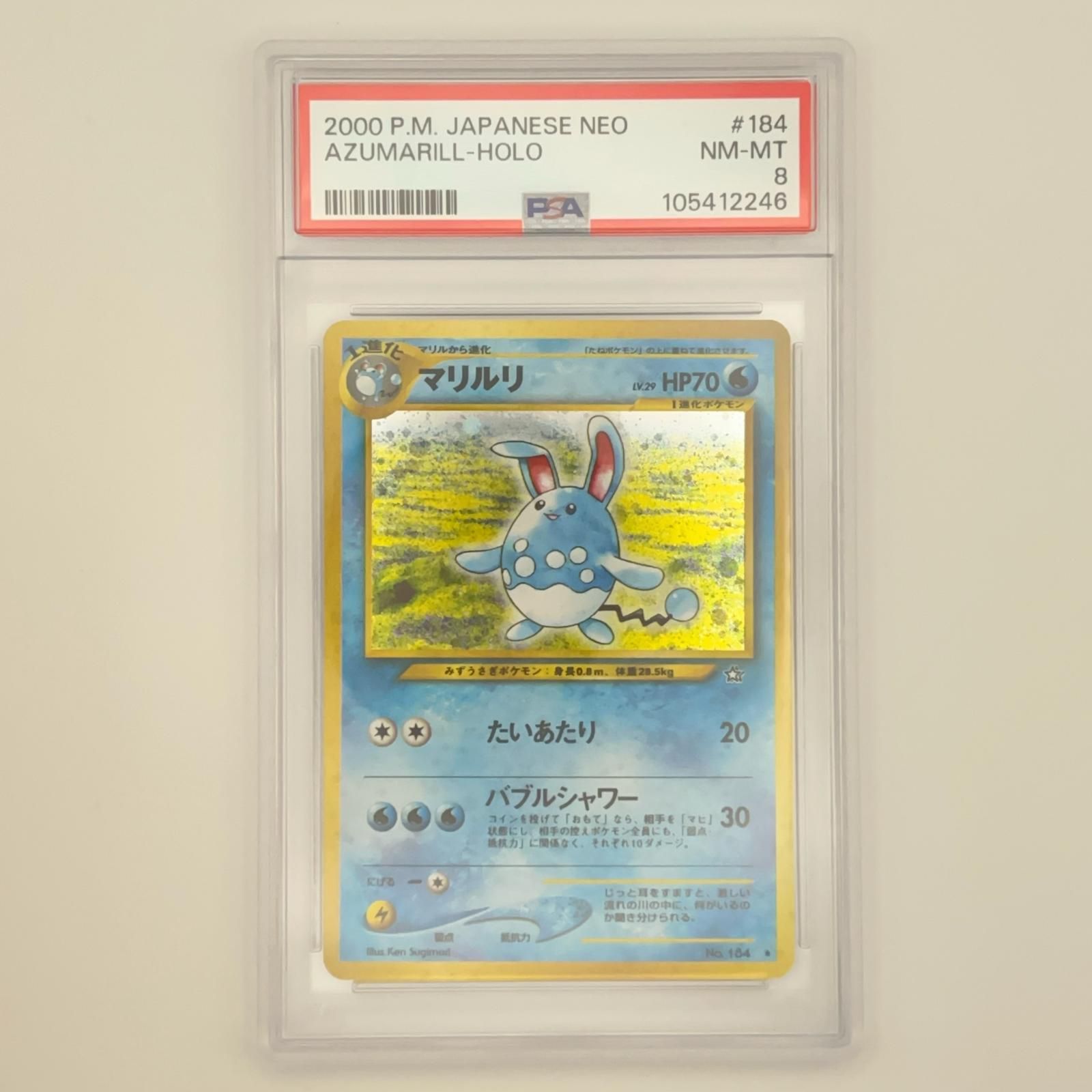 ポケモンカード ポケカ マリルリ 旧裏 PSA8 PSA8 極美品 Pokemon ポケモン ポケモンカード マリルリ LV.29 旧裏