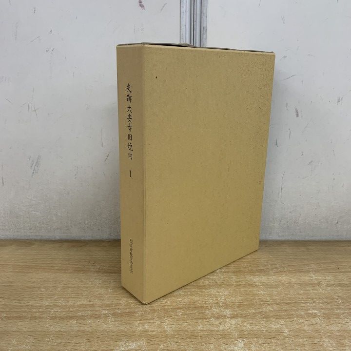 ▲01)【1点限り!】史跡大安寺旧境内 I/奈良県埋蔵文化財調査研究報告 第1冊/奈良市教育委員会/1997年発行/考古学/A 6,437円