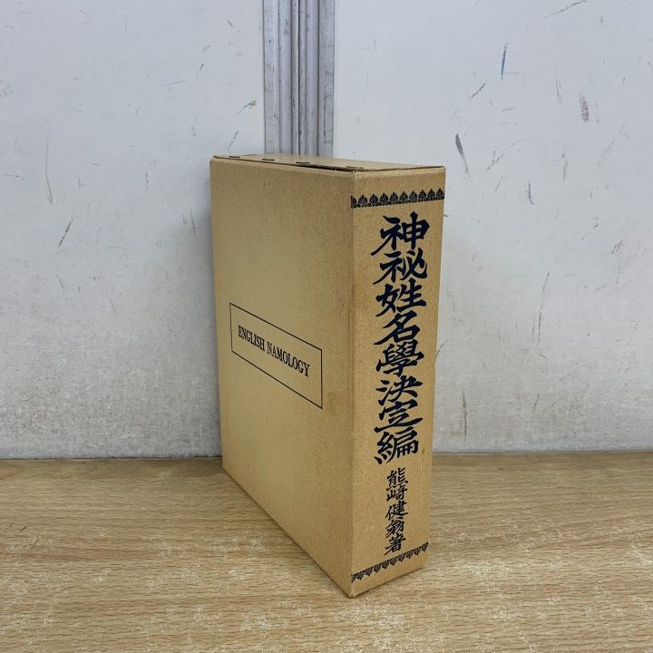 ▲01)【1点限り!】神秘姓名学決定編/熊崎健翁/心會・五聖閣/昭和54年発行/占い/A 8,395円
