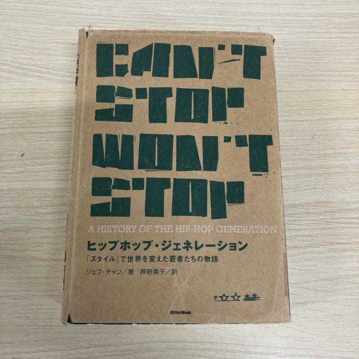 △01)【1点限り!】【除籍本】ヒップホップ・ジェネレーション/スタイル