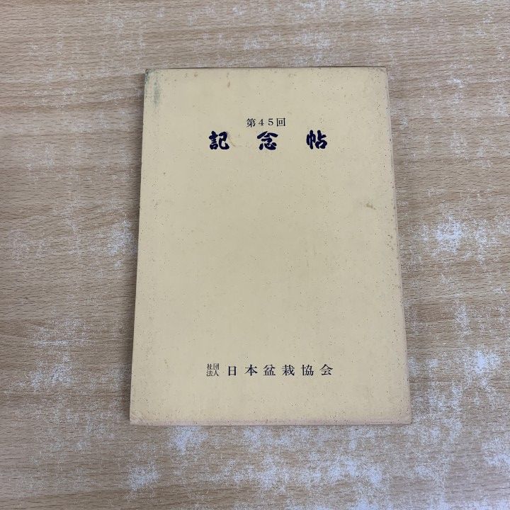 ▲01)【1点限り!】第45回 国風盆栽展記念帖/日本盆栽協会/第四十五回/昭和46年発行/園芸/A