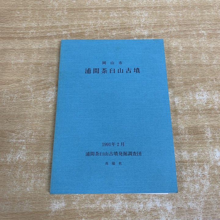 ▲01)【1点限り!】【希少本】岡山市 浦間茶臼山古墳/浦間茶臼山古墳発掘調査団/近藤義郎/新納泉/真陽社/1991年発行/考古学/A