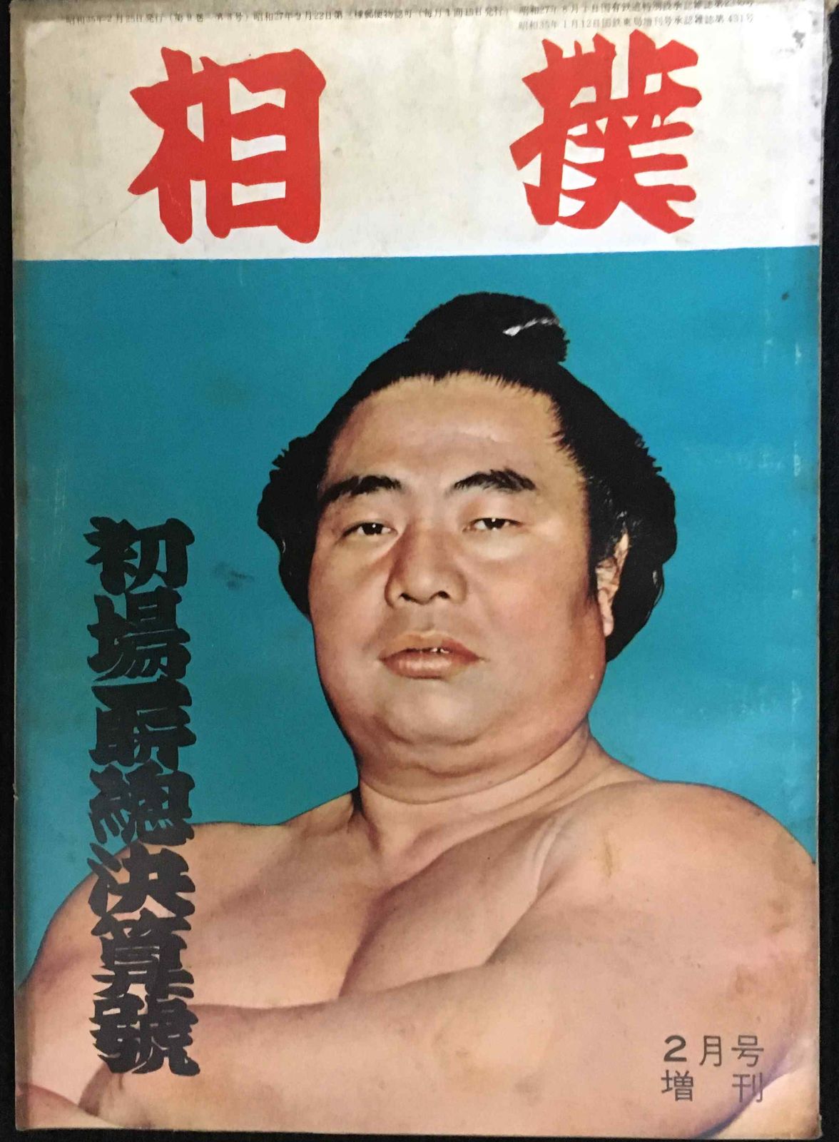 相撲 初場所総決算号 昭和35年2月号増刊