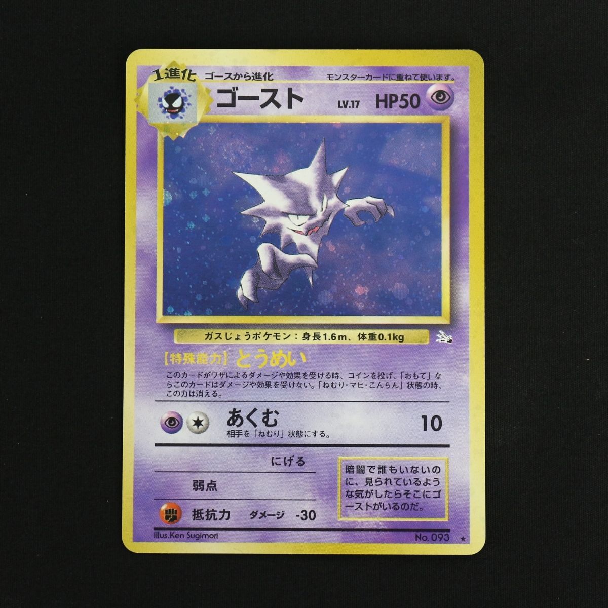 ST] ポケモンカード 旧裏 ゴースト LV 17 HP 50 Pokemon Card Game
