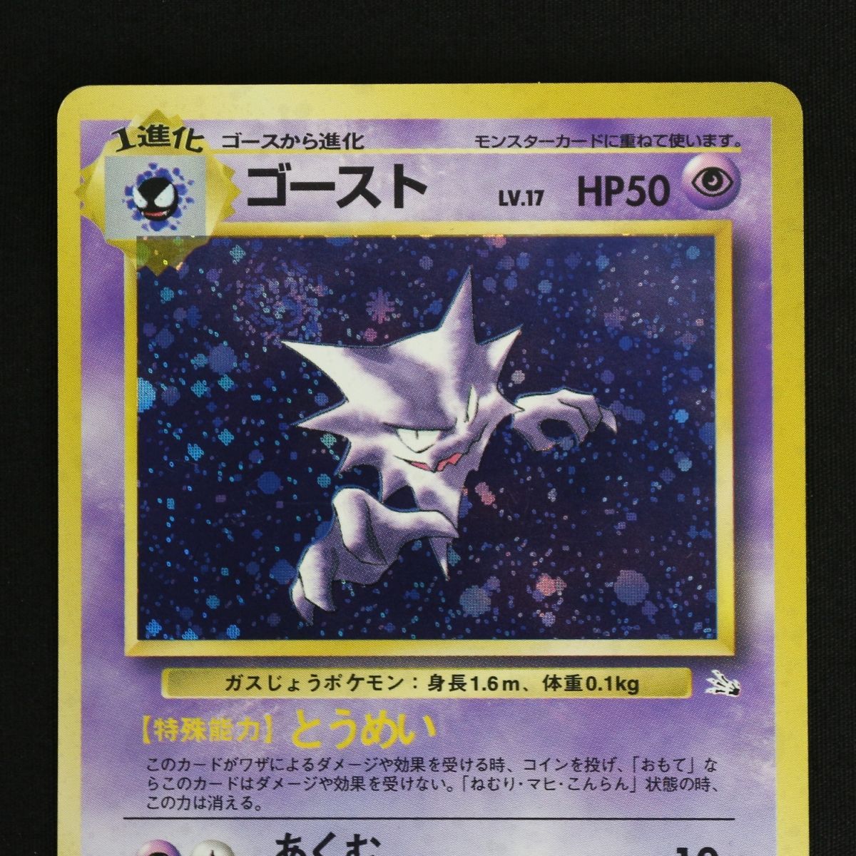 ST] ポケモンカード 旧裏 ゴースト LV 17 HP 50 Pokemon Card Game