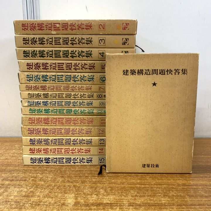▲01)【1点限り!】建築構造問題快答集/全15巻揃いセット/建築技術/工学/設計/地震/耐震/応力解析/風圧/土圧/クレーン荷重/B