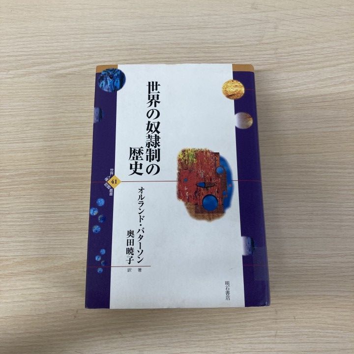 ▲01)【1点限り!】【除籍本】世界の奴隷制の歴史/オルランド・パターソン/明石書店/2001年/世界史/A