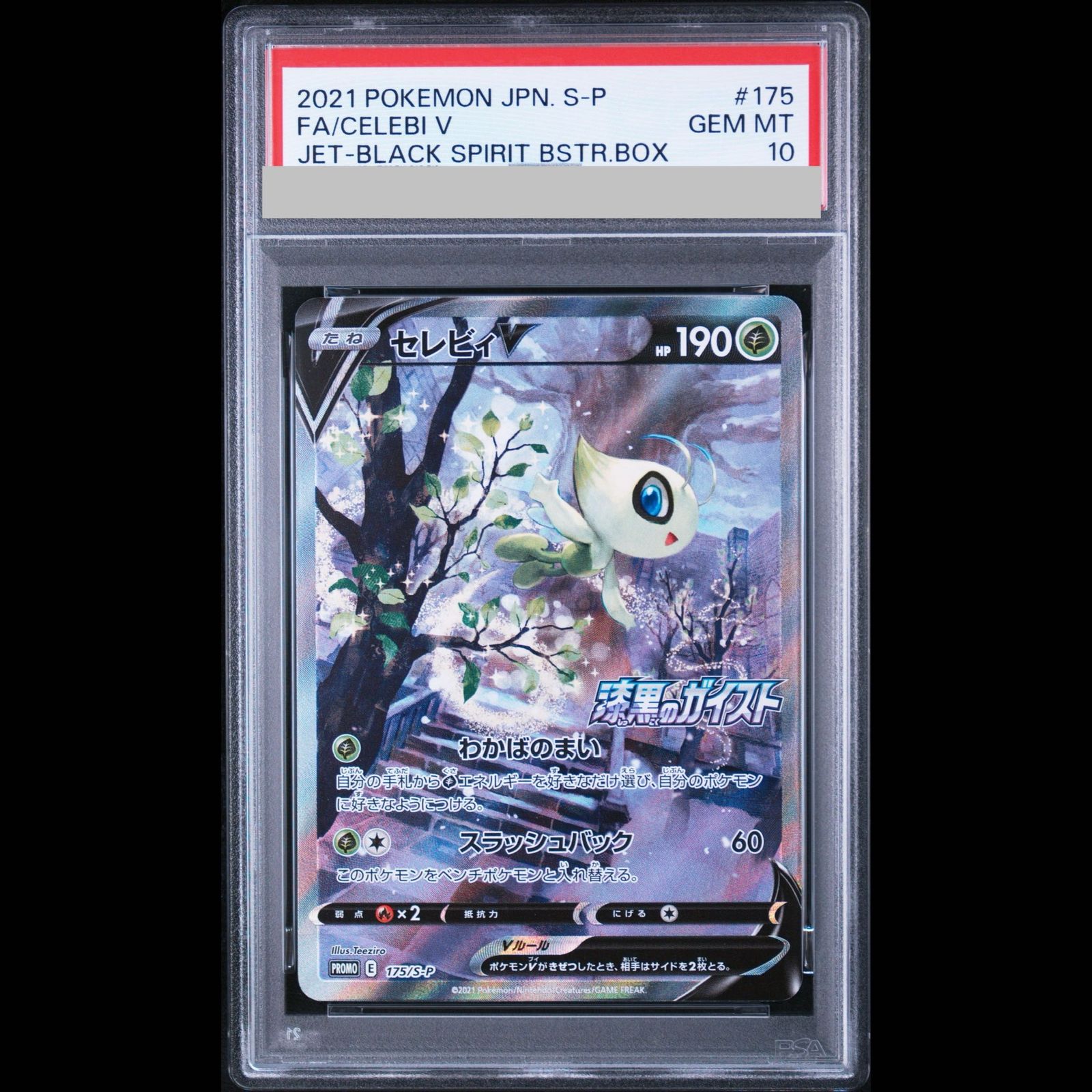 【PSA10】セレビィV PROMO S-Pプロモカード 175/S-P PSA10】セレビィV PROMO 175/S-P 1枚 - メルカリ