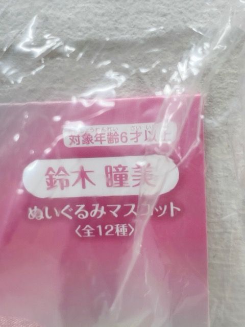 鈴木瞳美 ぬいぐるみマスコット 鈴木瞳美 ぬいぐるみマスコット ≠ME