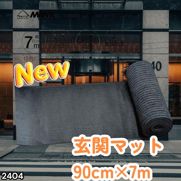 #2404 玄関マット フロアマット 屋内外兼用 裁断自由 90cm×7m ※北海道、沖縄本島、沖縄の離島、その他離島へは別途配送料有り