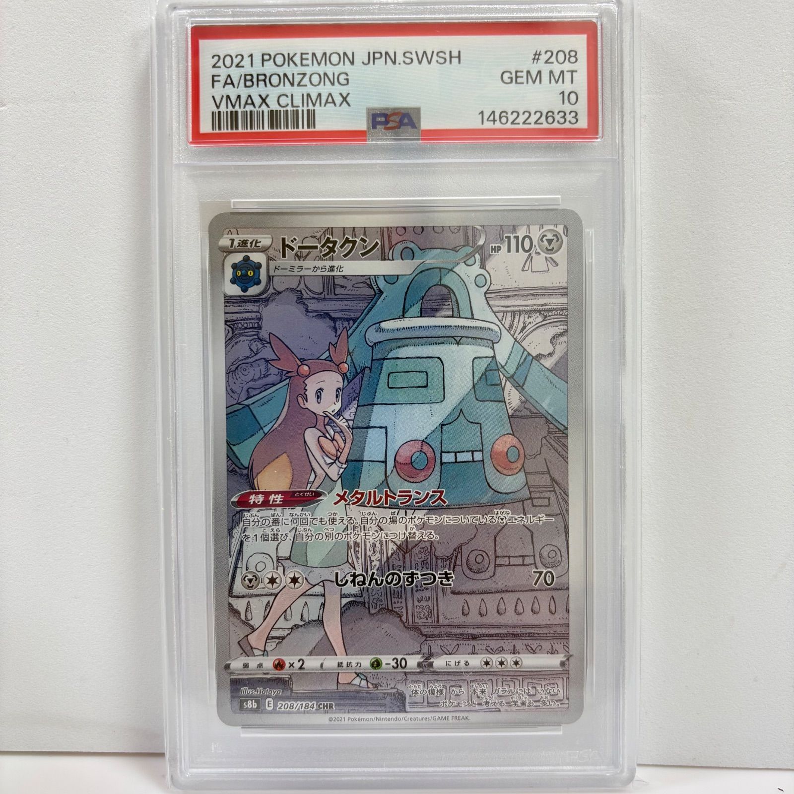 ドータクン CHR S8b VMAXクライマックス 208/184【PSA10】 PSA10 ドータクン CHR[s8b 208/184](ハイクラスパック「VMAX
