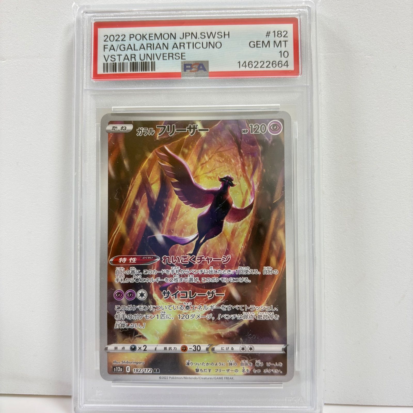 PSA10 ガラル フリーザー ポケモンカード VSTARユニバース PSA10 ガラルフリーザー AR[s12a 182/172](ハイクラスパック「VSTAR