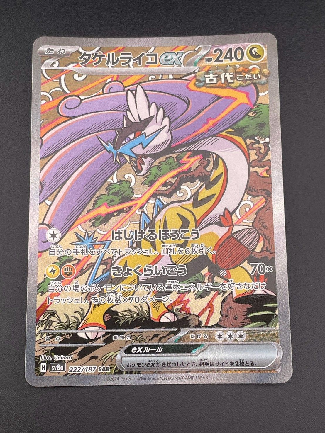中古品】 タケルライコex H sv8a 222/187 SAR スカーレット