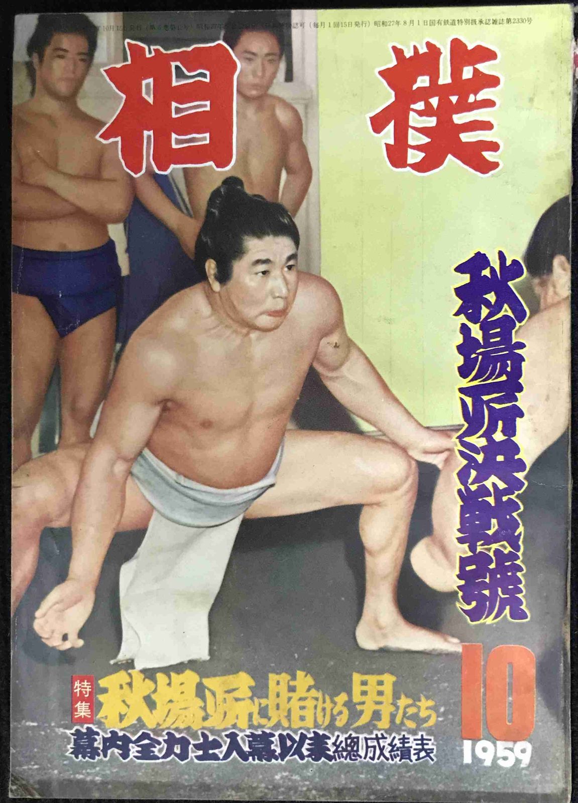 相撲 秋場所決戦号 昭和34年10月号