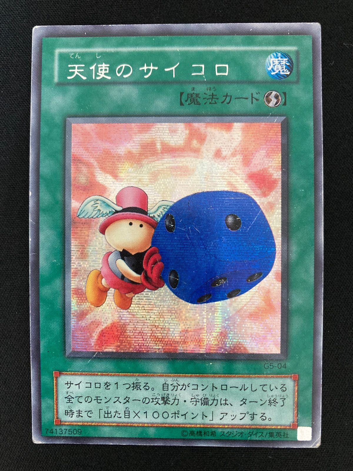 遊戯王OCG 天使のサイコロ シークレットレア G5-04 - メルカリ