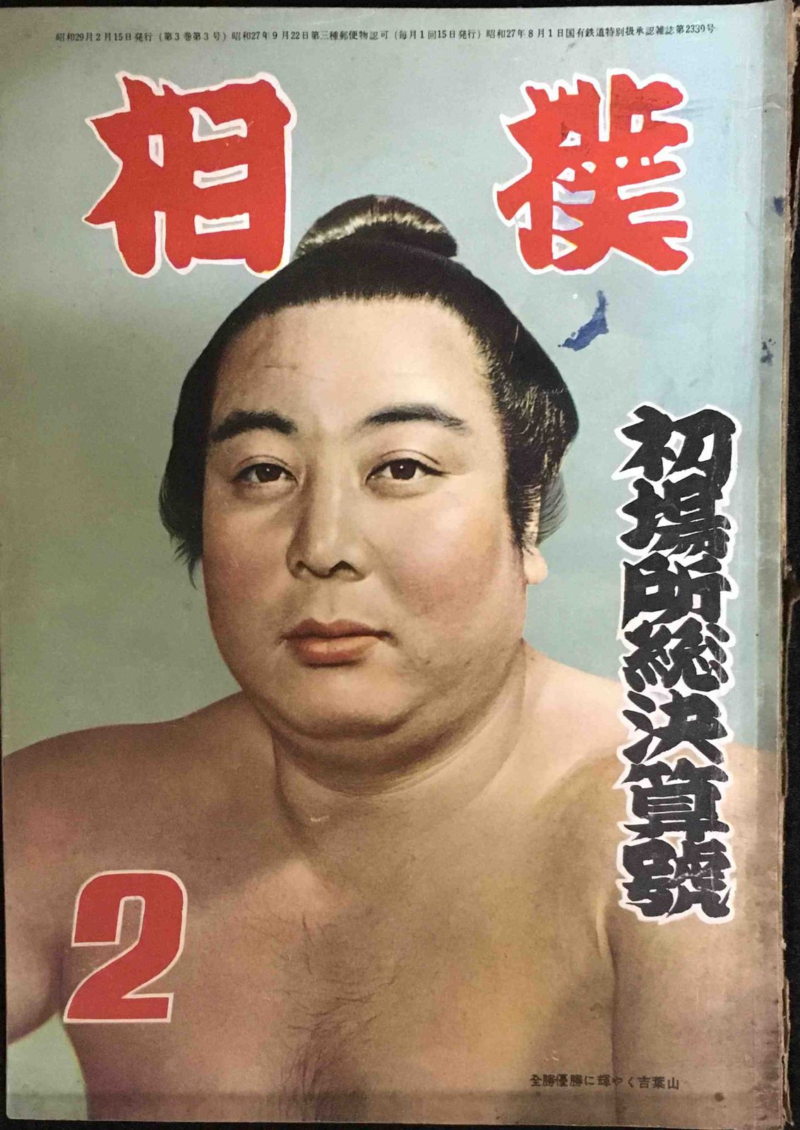 相撲 初場所総決算号 昭和29年2月号