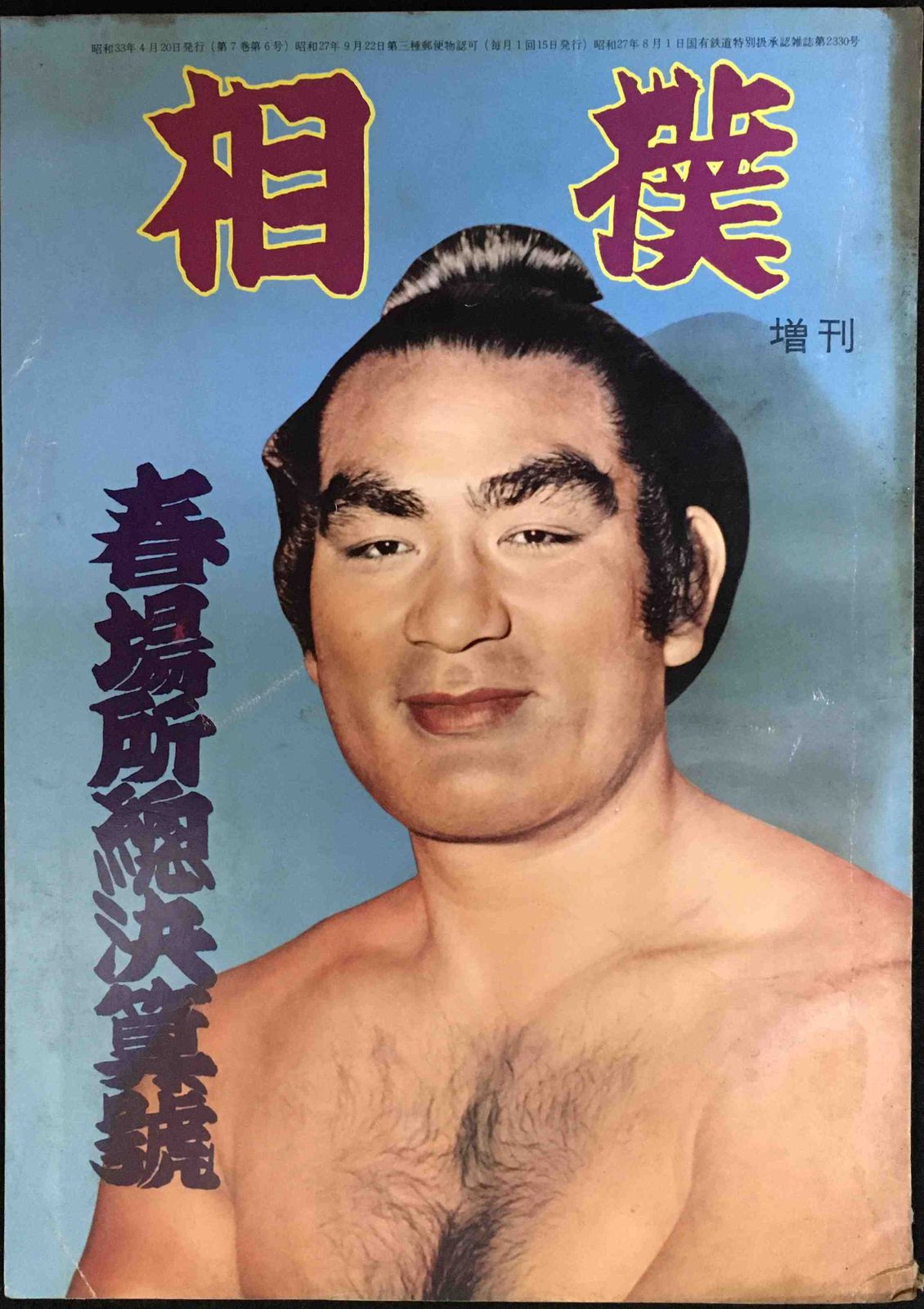 相撲 春場所総決算号 昭和33年4月増刊号