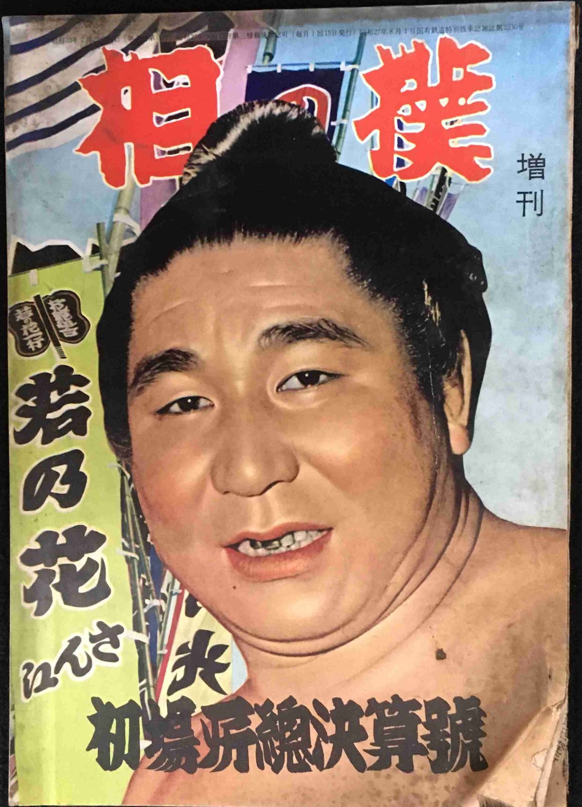 相撲 初場所総決算号 昭和33年2月増刊号