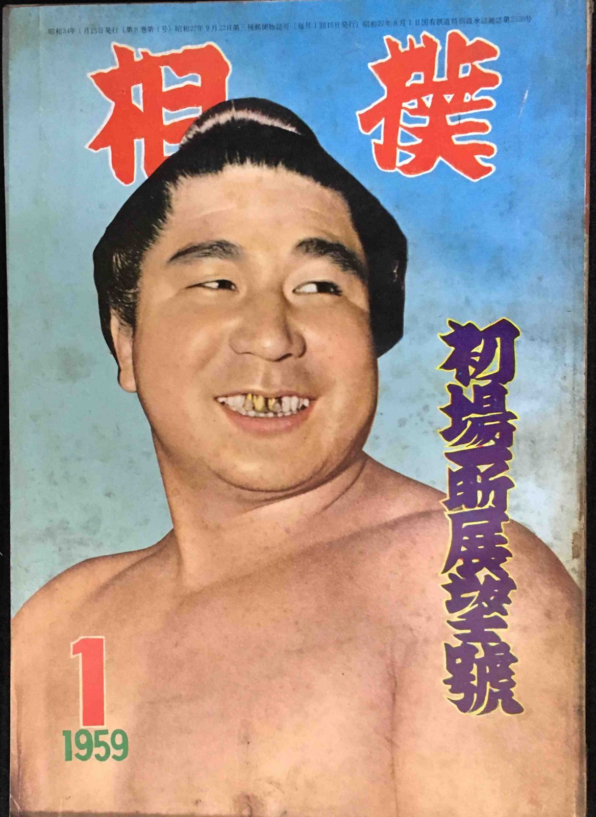 相撲 初場所展望号 昭和34年1月号