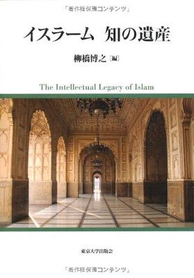 イスラーム 知の遺産