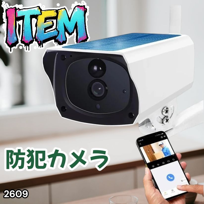 #2609 ソーラーパネル 一体型 フルHD 高画質 防犯カメラ 双方向通話 防水 防塵屋外 玄関 家庭用 無線 WiFi ワイヤレス 電源不要 充電式 自動追跡 ※一部地域離島別途配送料有 6,336円