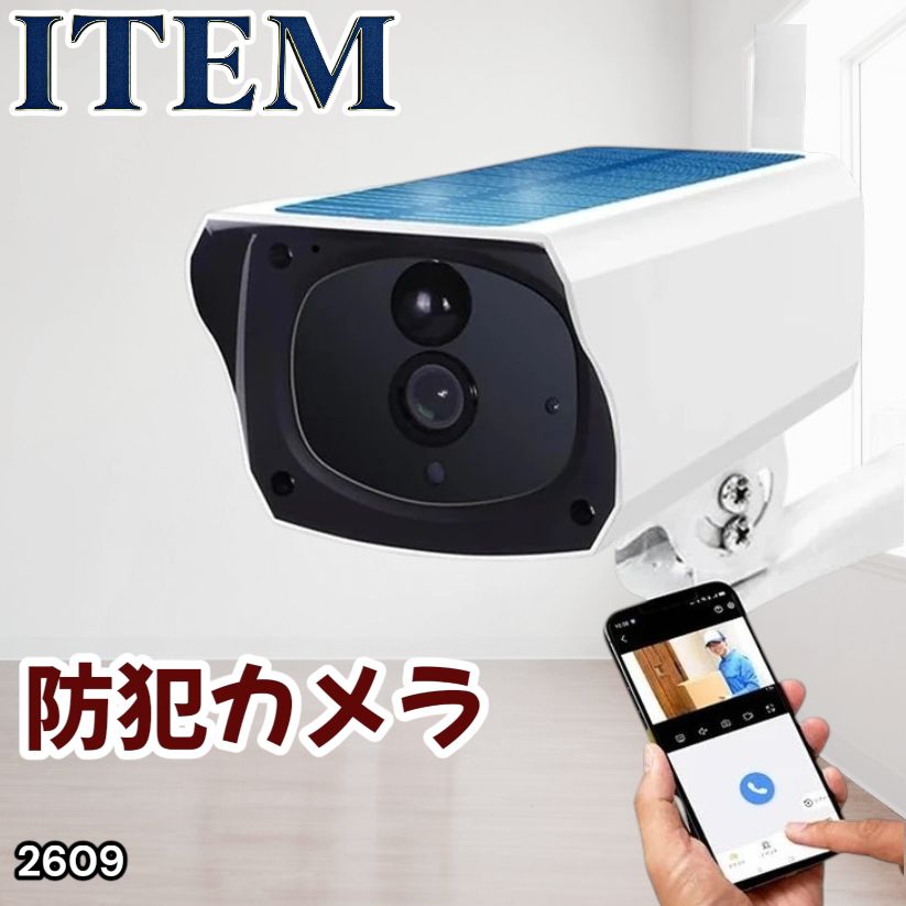 #2609 ソーラーパネル 一体型 フルHD 高画質 防犯カメラ 双方向通話 防水 防塵屋外 玄関 家庭用 無線 WiFi ワイヤレス 電源不要 充電式 自動追跡 ※一部地域離島別途配送料有