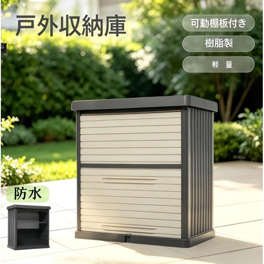 戸外収納庫 物置 樹脂製 可動棚板付き 収納 シャッター式 スムーズ開閉 軽量 レンガ調 収納ボックス 置き配 屋外 ストッカー 組立品 防水 ガーデン ベランダ