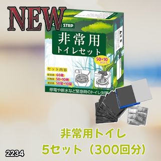 #2234 非常用トイレ 5セット 300回分 災害 緊急時 アウトドア 簡易 コンパクト トイレ 凝固剤 ※北海道、沖縄本島、沖縄の離島、その他離島へは別途配送料有り