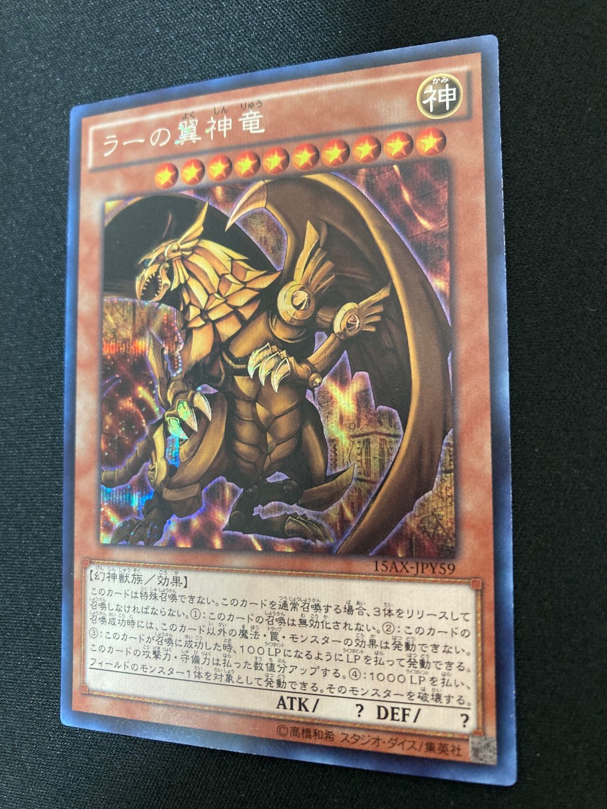 遊戯王OCG ラーの翼神竜 シークレットレア 15AX-JPY59 - メルカリ