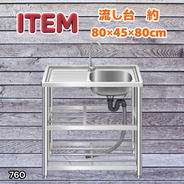 #760 ステンレス製 流し台 作業台付き2段 約幅80x奥行45x高さ80cm 蛇口付き 必要な付属品が全てセット A80 ※北海道、沖縄本島、沖縄の離島、その他離島へは別途配送料有り