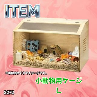 #2272 小動物 ペット ケージ Lサイズ 天然木 組立式 ※北海道、沖縄本島、沖縄の離島、その他離島へは別途配送料有り