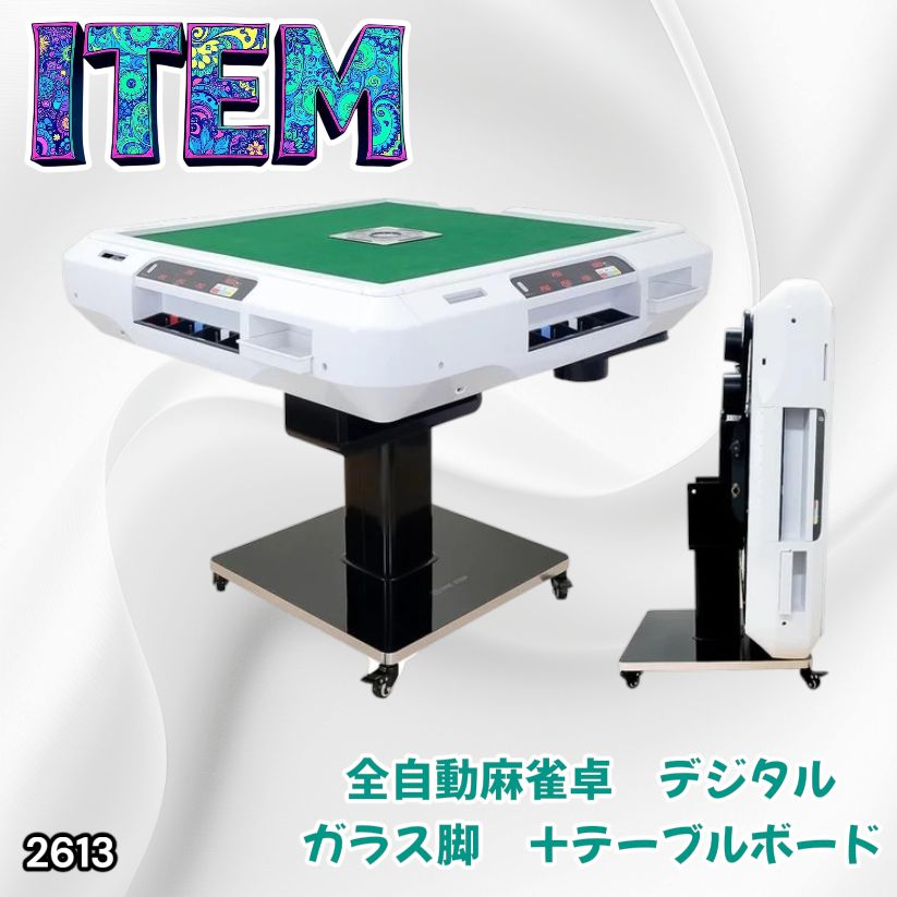 #2613 全自動 麻雀 デジタル 表示 ガラス脚タイプ テーブルボードセット 28mm牌 ホワイト 台 雀卓 テーブル 折りたたみ 家庭用 点数表示 点棒計算 点棒表示 ※一部地域離島別途配送料有 95,040円