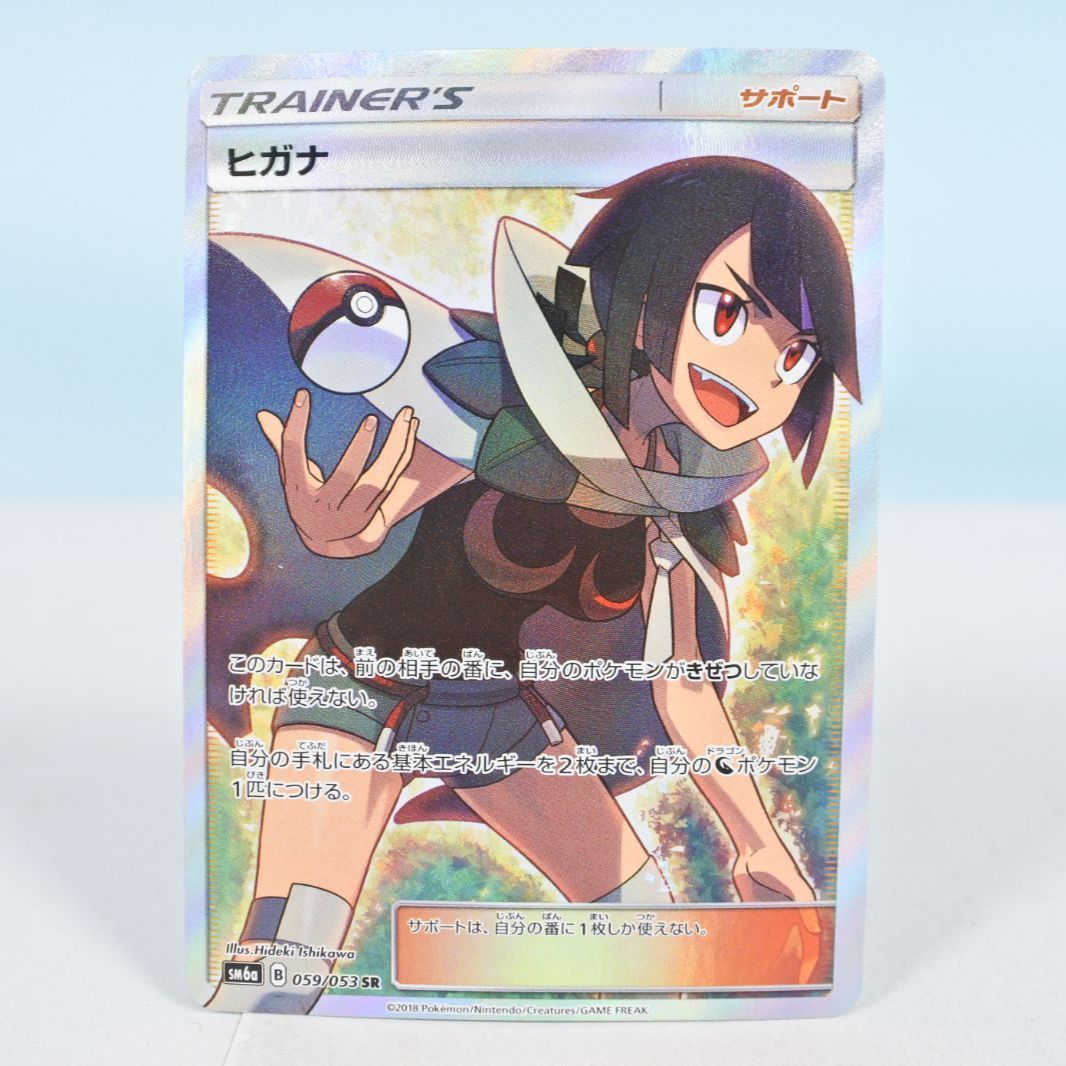 大清水56-1-0729】ポケモンカード ヒガナ SR SM6a 059/053 - メルカリ