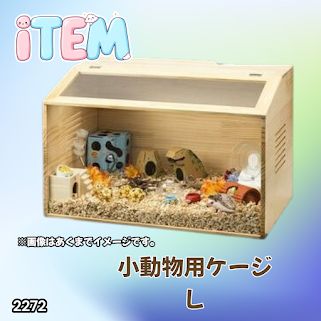 #2272 小動物 ペット ケージ Lサイズ 天然木 組立式 ※北海道、沖縄本島、沖縄の離島、その他離島へは別途配送料有り