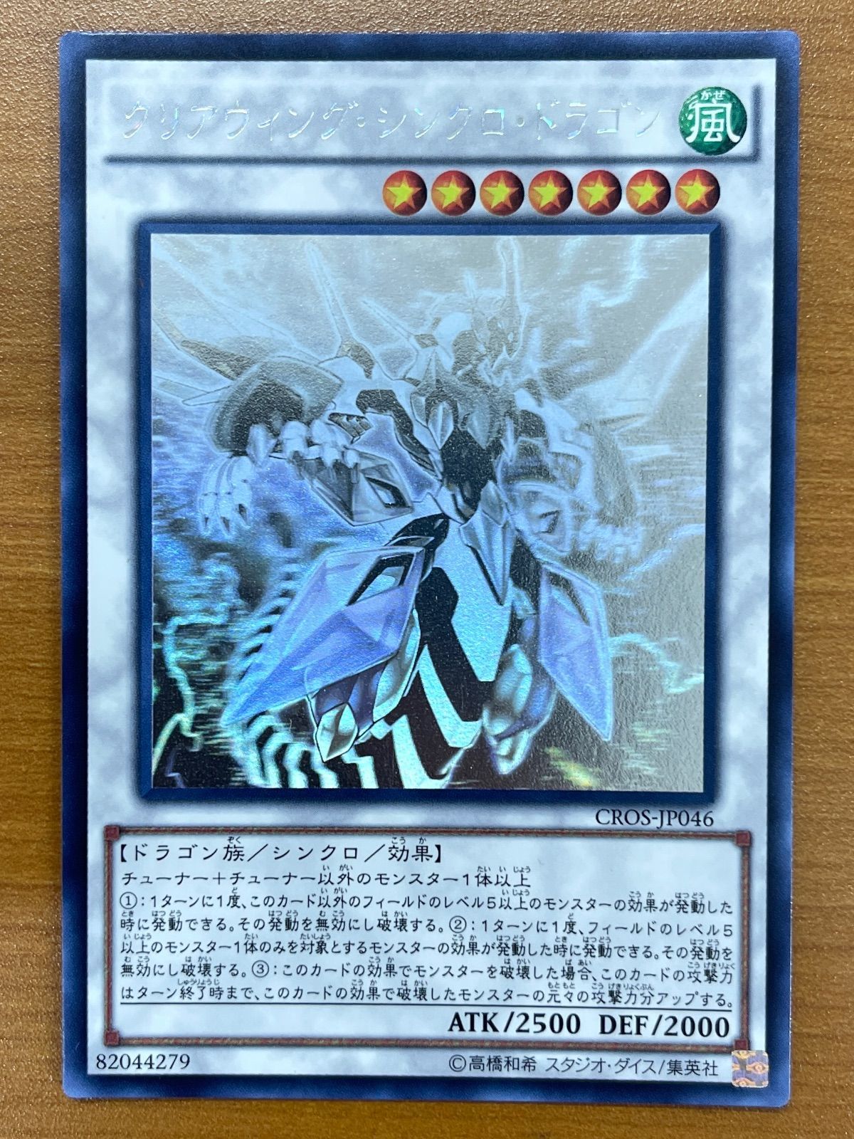 状態A クリアウィング・シンクロ・ドラゴン ホロ CROS-JP046 遊戯王