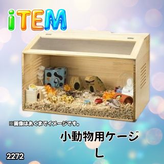 #2272 小動物 ペット ケージ Lサイズ 天然木 組立式 ※北海道、沖縄本島、沖縄の離島、その他離島へは別途配送料有り 7,608円