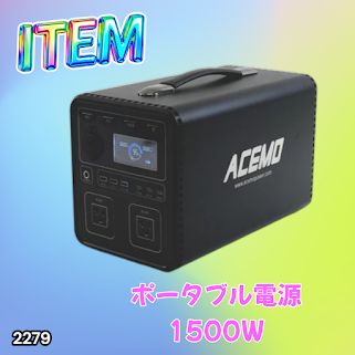 #2279 P15 ポータブル 電源 ブラック 1500W 災害 緊急時 アウトドア 停電 キャンプ 持ち運び 大容量 ※北海道、沖縄本島、沖縄の離島、その他離島へは別途配送料有り