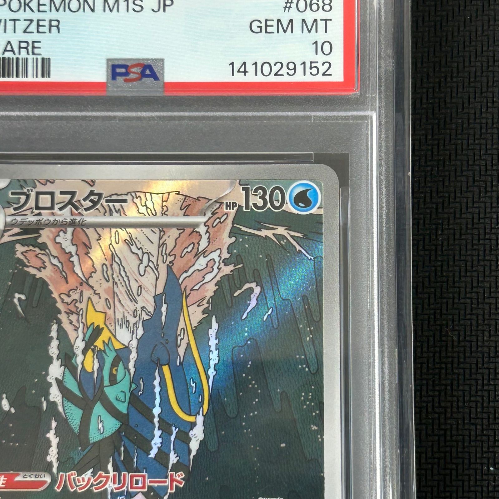 PSA10 ポケカ ブロスター AR 068/063 メガシンフォニア - メルカリ