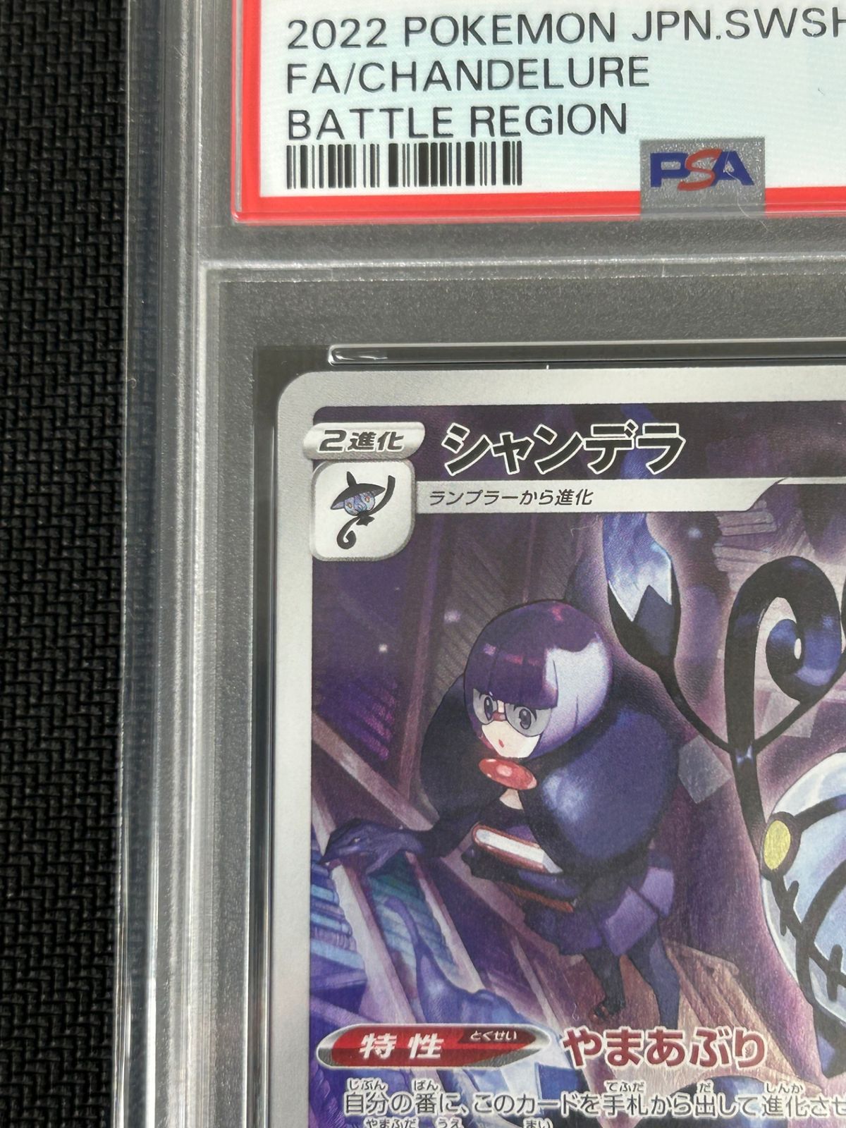 PSA10 ポケカ シャンデラ CHR 069/06 バトルリージョン - メルカリ