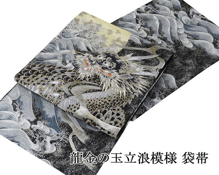 袋帯 新品 仕立て上がり 立浪 龍 金の玉 昇龍 絹 フォーマル 礼装用 仕立済 g3009 28,656円