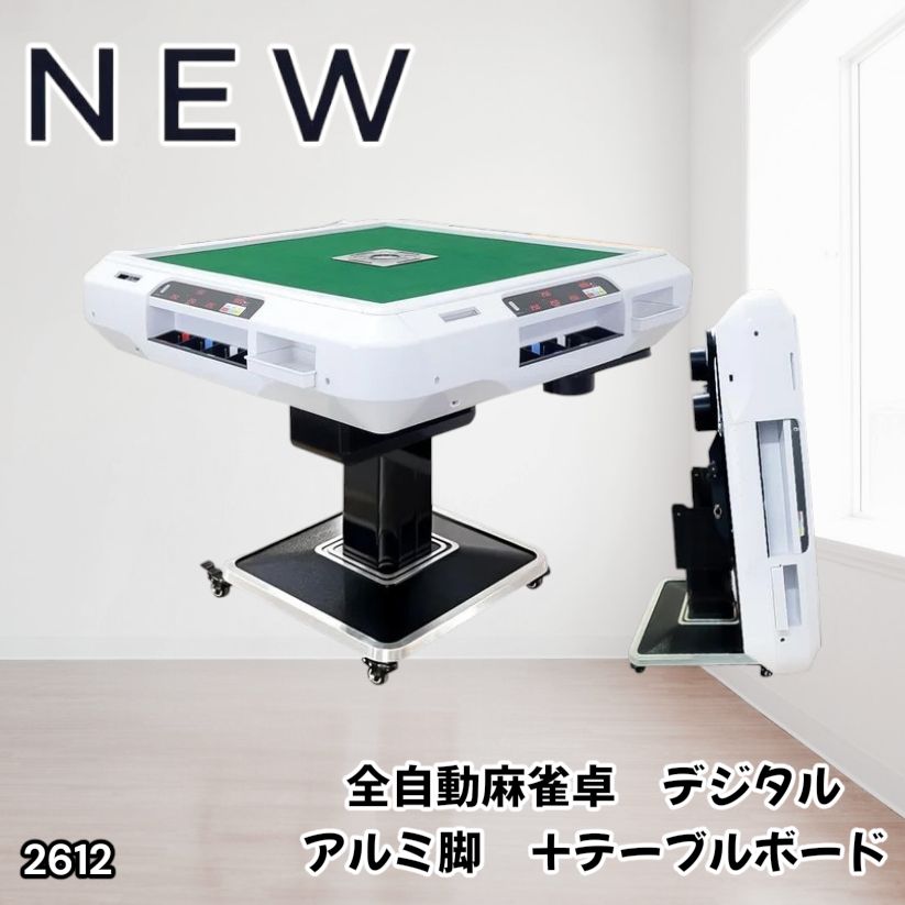 #2612 全自動 麻雀 デジタル 表示 アルミ脚タイプ テーブルボードセット 28mm牌 ホワイト 台 雀卓 テーブル 折りたたみ 家庭用 点数表示 点棒計算 点棒表示 ※一部地域離島別途配送料有